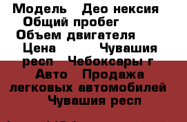  › Модель ­ Део нексия › Общий пробег ­ 120 › Объем двигателя ­ 2 › Цена ­ 100 - Чувашия респ., Чебоксары г. Авто » Продажа легковых автомобилей   . Чувашия респ.